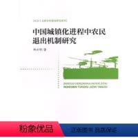 [正版]人民出版社社会主义新农村建设研究系列:中国城镇化进程中农民退出机制研究