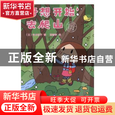 正版 好想开始去爬山:还不是高手篇 (日)铃木智子著 湖北美术出