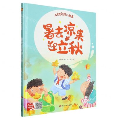 [N]暑去凉来迎立秋(精)/二十四节气的故事-9787559389312