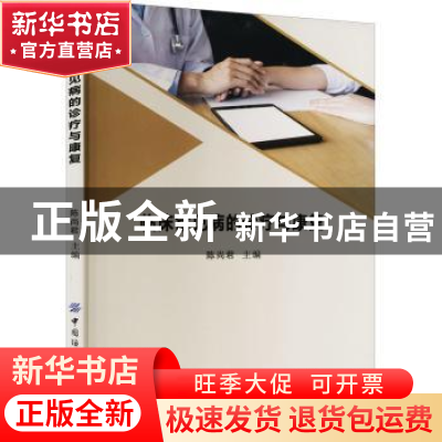 正版 临床常见病的诊疗与康复 陈尚君 中国纺织出版社 9787518097