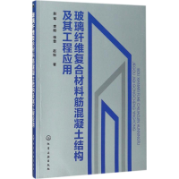 音像玻璃纤维复合材料筋混凝土结构及其工程应用赵军 等 著