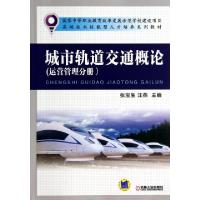 正版新书]城市轨道交通概论(运营管理分册高端技术技能型人才培