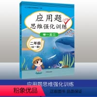 [正版]2020新版二年级数学应用题100分思维强化训练举一反三人教版二年级上册下册全一册口算题卡2年级数学同步练习册