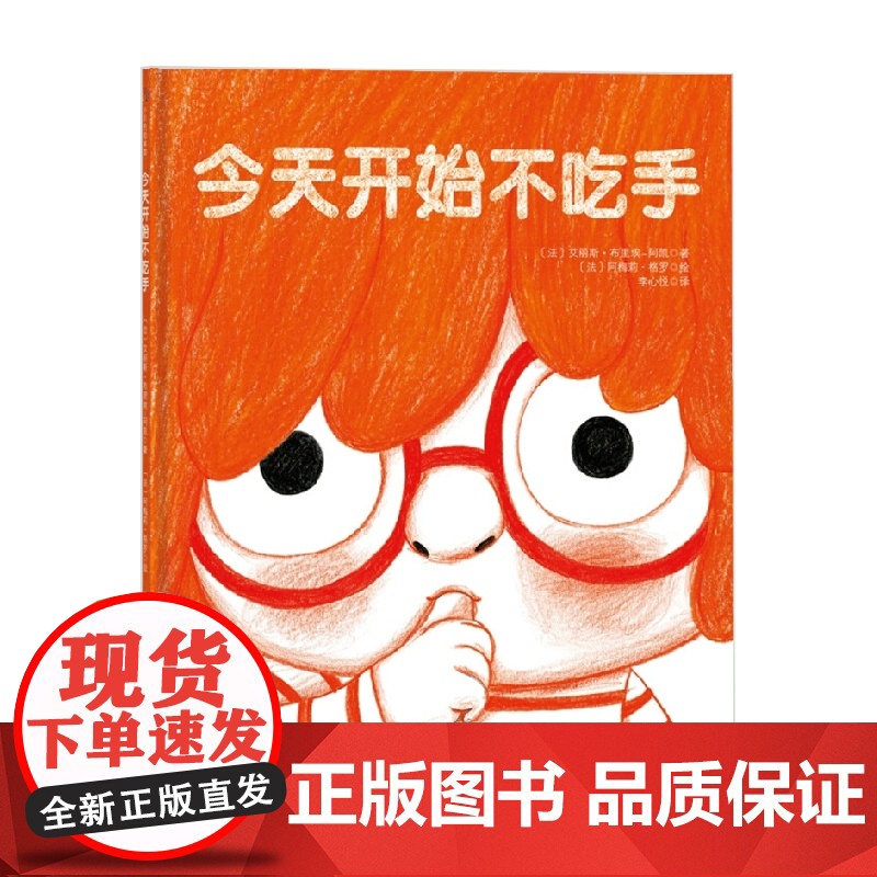 今天开始不吃手 3-6岁 艾丽斯·布里埃·阿凯 著 儿童绘本