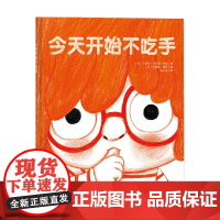 今天开始不吃手 3-6岁 艾丽斯·布里埃·阿凯 著 儿童绘本