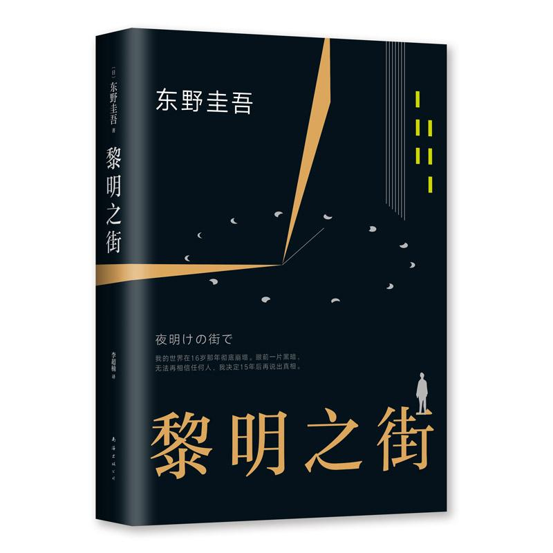 音像黎明之街(日)东野圭吾 著;李超楠 译
