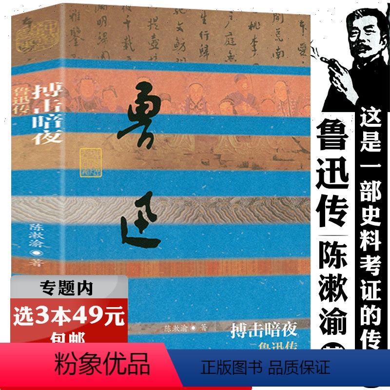 [正版]鲁迅传陈漱渝作品中国近代文学家人物传记探析许寿裳之友明暗之间无法直面人生两地全集散文小说于无声处听惊雷经典十五