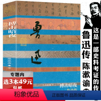 [正版]鲁迅传陈漱渝作品中国近代文学家人物传记探析许寿裳之友明暗之间无法直面人生两地全集散文小说于无声处听惊雷经典十五