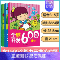[3册]3-5岁全脑开发 [正版]左右脑全脑开发600题儿童思维逻辑训练书籍3-6岁幼儿宝宝左右脑开发书儿童数学智力潜能