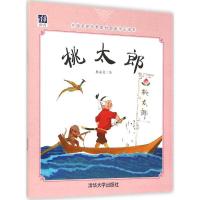 正版新书]桃太郎杨永青9787302412427