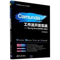 音像Camunda工作流开发实战--SpringBoot+BPMN+DMN李贵俊