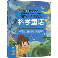 [M]陪伴孩子成长的科学童话-9787572106163