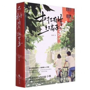 [N]树下有片红房子(上下)-9787538770568