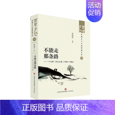 [正版]文 百年乡愁:中国乡土小说经典大系:不能走那条路:“十七年”乡土小说:1949-1966 97875488572