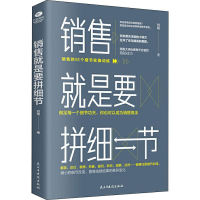 [M]销售就是要拼细节 刘铭 著 -9787513925259