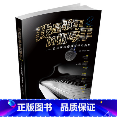 [正版]我是歌手的钢琴手(第二季)—现场感钢琴弹唱曲集