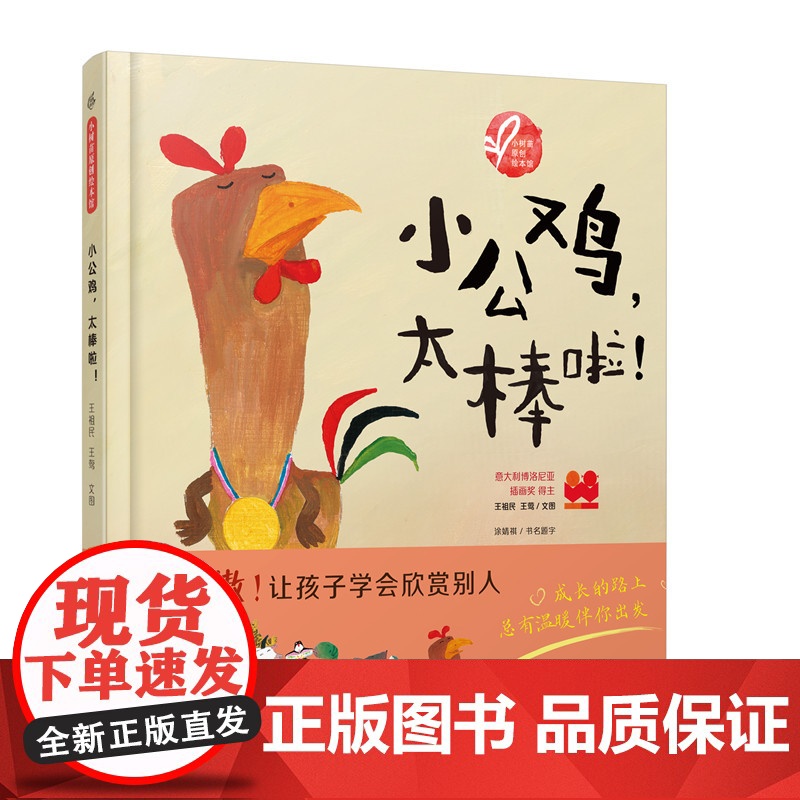 小公鸡,太棒啦!小树苗原创绘本馆 十二生肖系列 关于谦逊 传统年画风格 中国传统文化