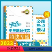 中考满分作文 初中通用 [正版]备考2023中考满分作文特快专递赠热点素材全2册初中生写作技巧精选书籍中学生作文大全高分