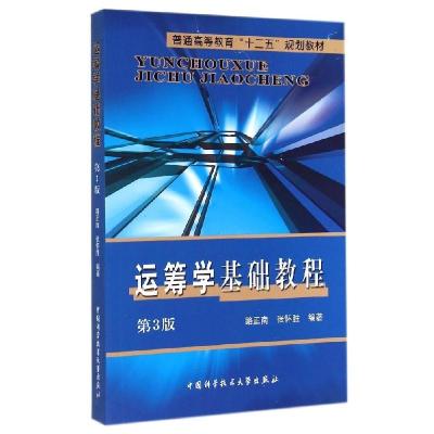 正版新书]运筹学基础教程(第3版普通高等教育十二五规划教材)路