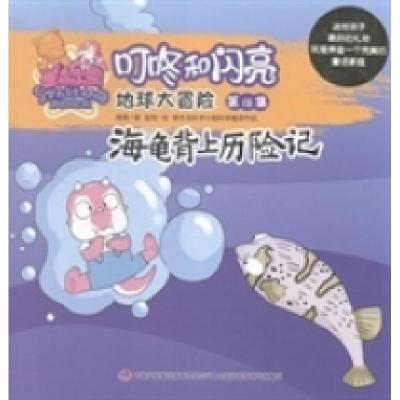 正版新书]海龟背上历险记杨杨著9787553450179