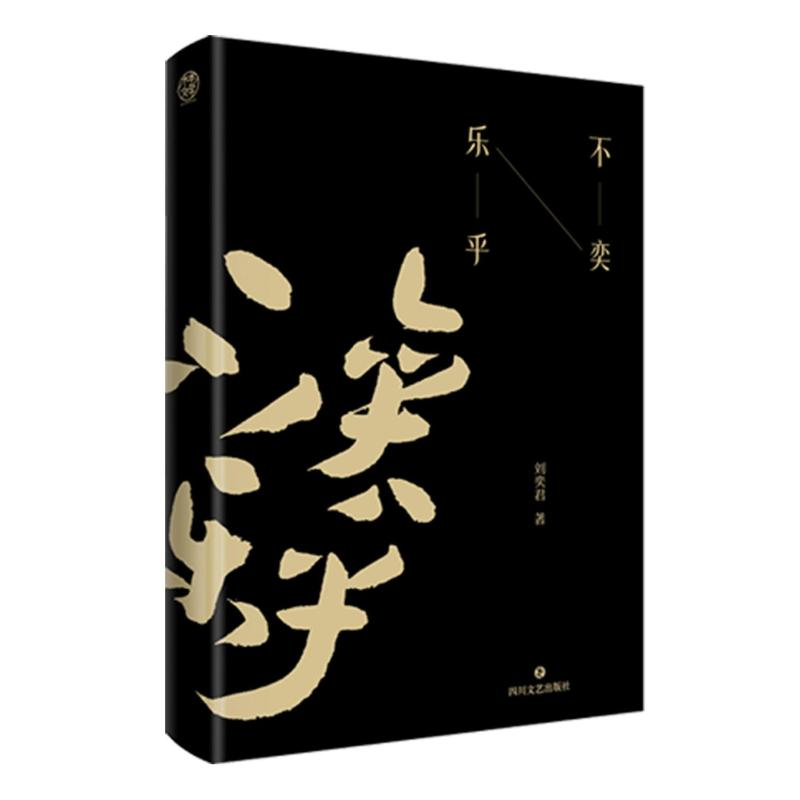 醉染图书不奕乐乎9787541163142