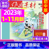 A[送3个笔记本]初中版2023年1-5/7-11月共10期 [正版]作文素材初中版杂志2023年1-11/12月/20
