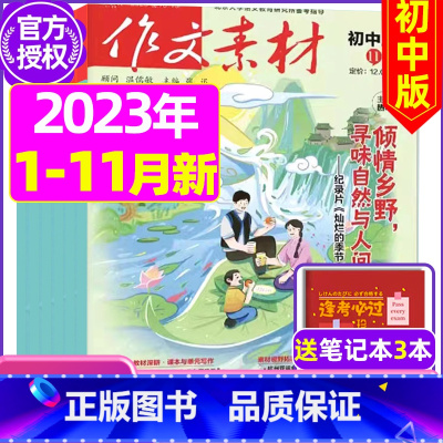 A[送3个笔记本]初中版2023年1-5/7-11月共10期 [正版]作文素材初中版杂志2023年1-11/12月/20