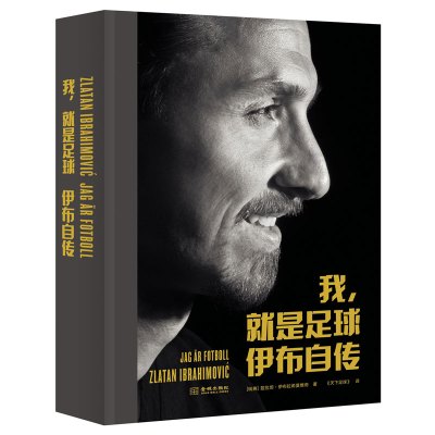xj，就是足球:伊布自传:ZlatanIbrahimovic亲笔自传《天下足球》翻译穆里尼奥皮尔洛等名咖联合写作体育明