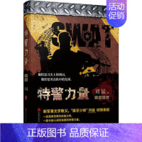 [正版]特警力量 展现公安特警成长的血泪史 铁骨柔情 狼牙作者刘猛著军事小说 把后一颗子弹留给自己 狼牙书同类特种兵书