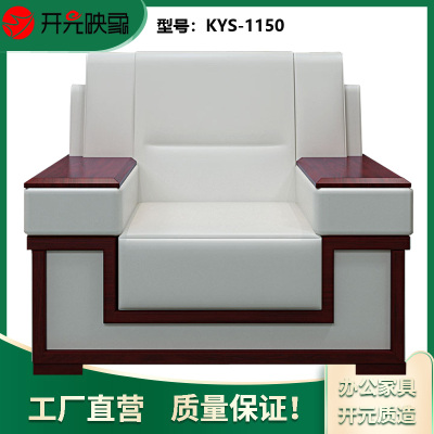 开元映象接待会议室单人位实木高档贵宾沙发KYS-1150现代简约会客接待商务办公会议