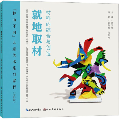 醉染图书就地取材 材料的综合与创造9787571217297