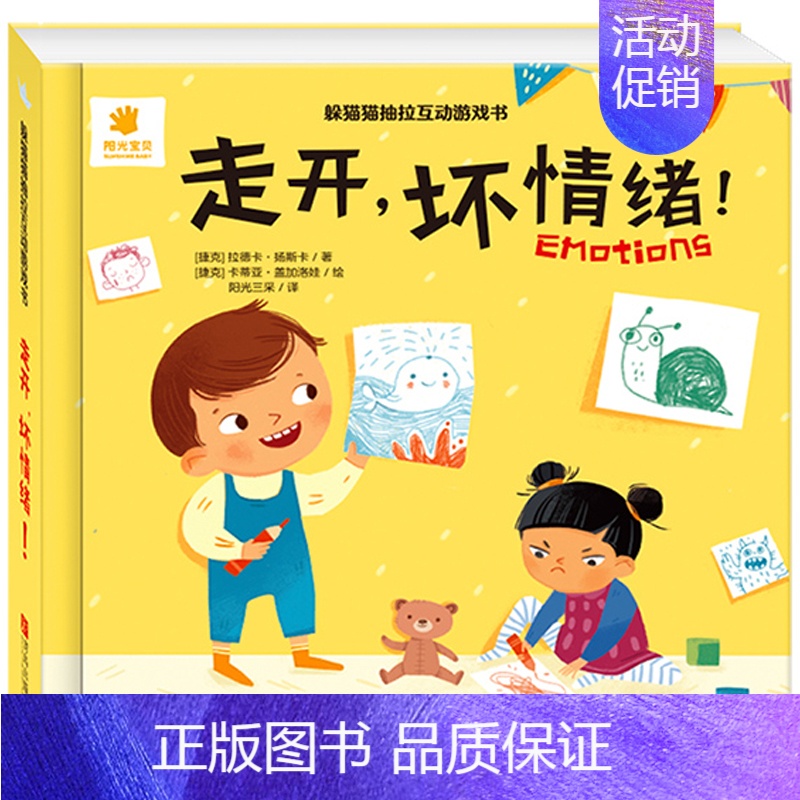[救援队,出发!]抽拉互动游戏书 [正版]走开坏情绪躲猫猫抽拉互动游戏书 婴幼儿推拉书机关书籍1-2-3-4-6岁 宝宝