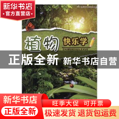 正版 植物快乐学 熊曙佳 上海科学技术出版社 9787547825655 书籍