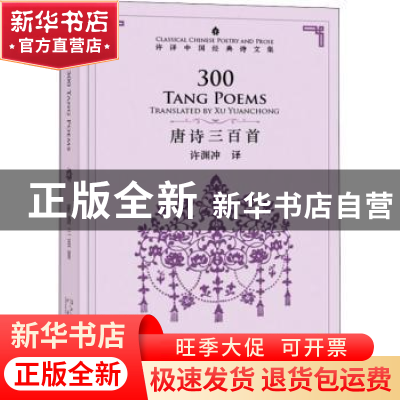 正版 唐诗三百首 许渊冲译 五洲传播出版社 9787508540276 书籍