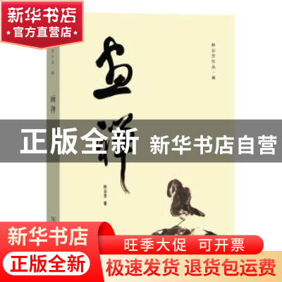 正版 画禅 林谷芳著 商务印书馆 9787100116831 书籍
