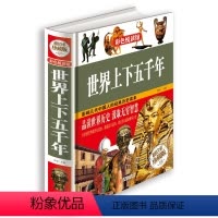 [正版]彩色悦读馆 彩图精装图书 世界上下五千年青少版书籍上古时期-近现代 世界历史知识读本课外书历史书籍人文国粹古书