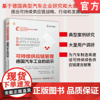 可持续供应链管理:德国汽车工业的启示 供应链 供应链管理 汽车供应链 产业发展 开发流程 科研参考 工程实践
