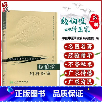 [正版] 钱伯煊妇科医案 现代著名老中医名著重刊丛书1一辑 人民卫生出版社9787117069663 中医女科妇产科临