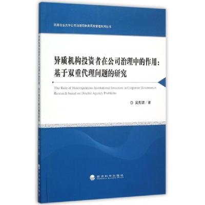 正版新书]异质机构投资者在公司治理中的作用--基于双重代理问题