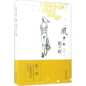 正版新书]风中的栀子树安裴智9787503962196