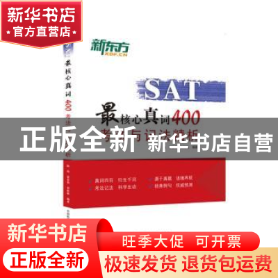 正版 SAT最核心真词400考法与记法精析 陈伟,董景伟,何衡衡编著