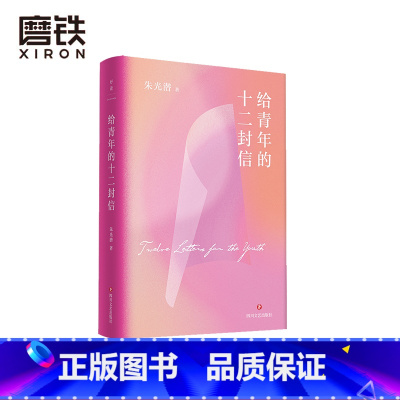 [正版]给青年的十二封信 朱光潜文艺四书 愿你在喧嚣的世界里 做一个精神明亮的人 愿这十二封信 对现在的青年 有些力量