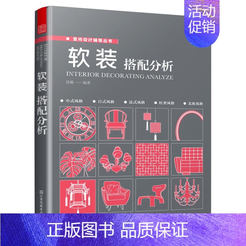 [正版]软装搭配分析 软装搭配方案*居空间室内装饰软装搭配设计 生活百科*庭收纳整理书室内装修装饰设计空间布局*居装修室
