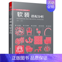 [正版]软装搭配分析 软装搭配方案*居空间室内装饰软装搭配设计 生活百科*庭收纳整理书室内装修装饰设计空间布局*居装修室