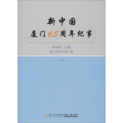 醉染图书新中国厦门65周年纪事9787561559437