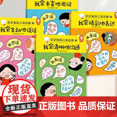 正版 歪歪兔语言表达课(共4册) 3–6岁儿童早教认知语言理解表达能力训练亲子阅读学说话天天练幼儿园幼儿绘本书籍