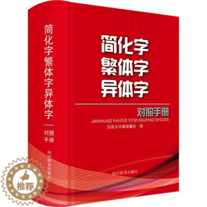 [醉染正版]简化字异体字对照手册汉语大字典纂处 书社会科学书籍