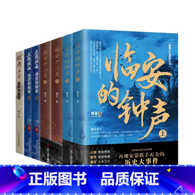 鹤舞云台系列小说[全7册] [正版]博言历史小说7册 鹤舞云台系列 临安的钟声 鹤舞云台 南宋的倔强 三国疑云 洛宫的秘