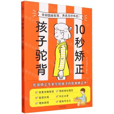 [N]10秒矫正孩子驼背-9787574214675
