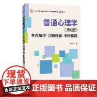 彭聃龄 普通心理学(第6版)考点精讲 习题详解 考研真题 9787561242308 西北工业大学出版社